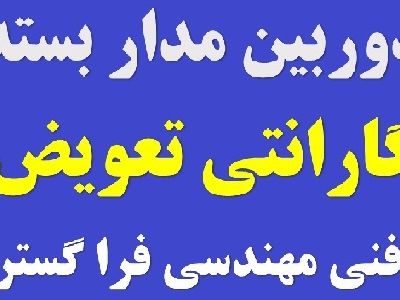 دوربین مدار بسته و دزد گیر(نقدو اقساط) با گارانتی تعویض بدون قید و شرط